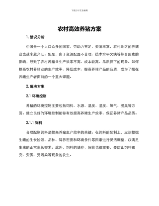 农村高效养猪方案