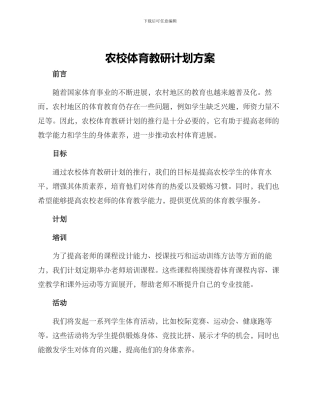 农校体育教研计划方案