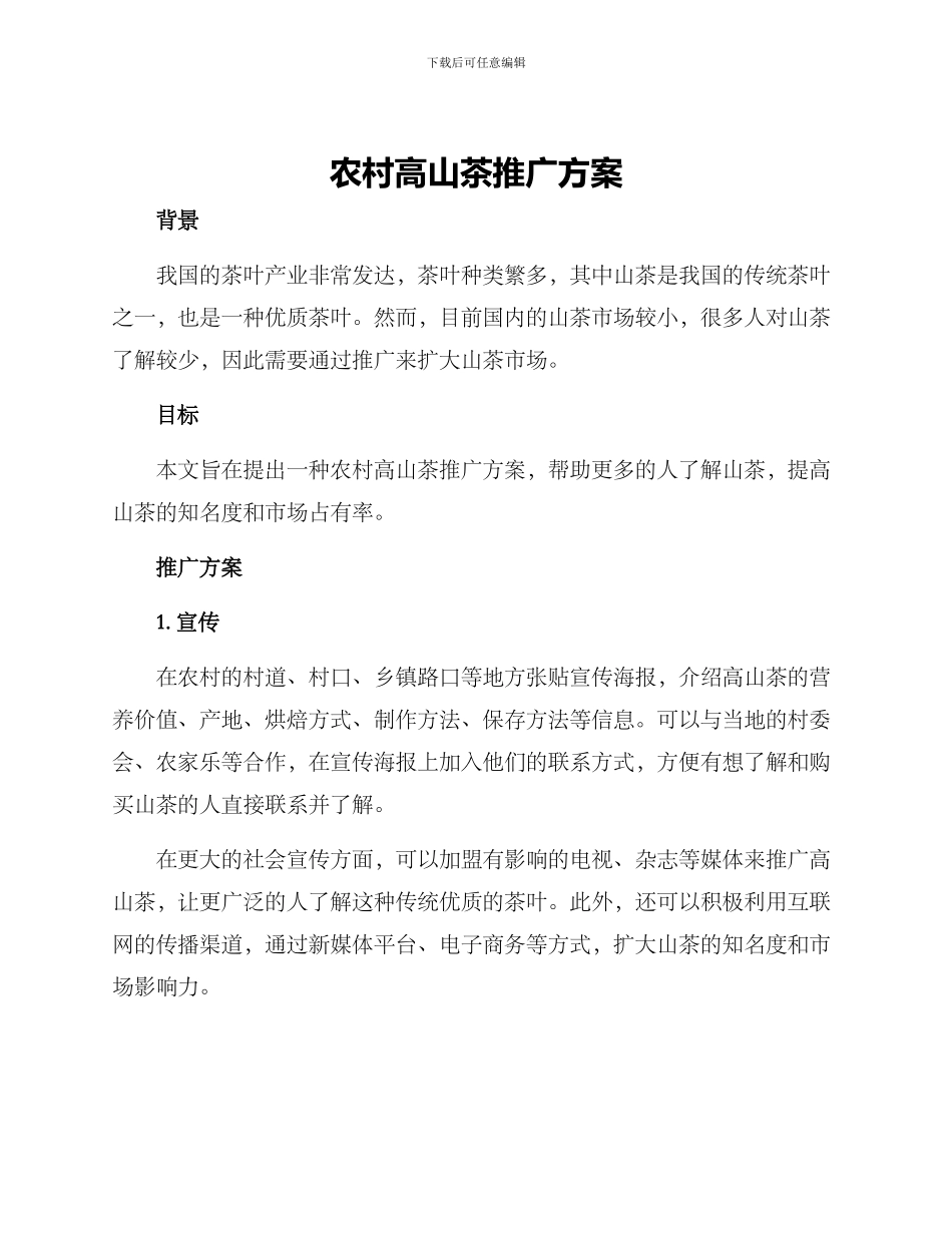 农村高山茶推广方案_第1页