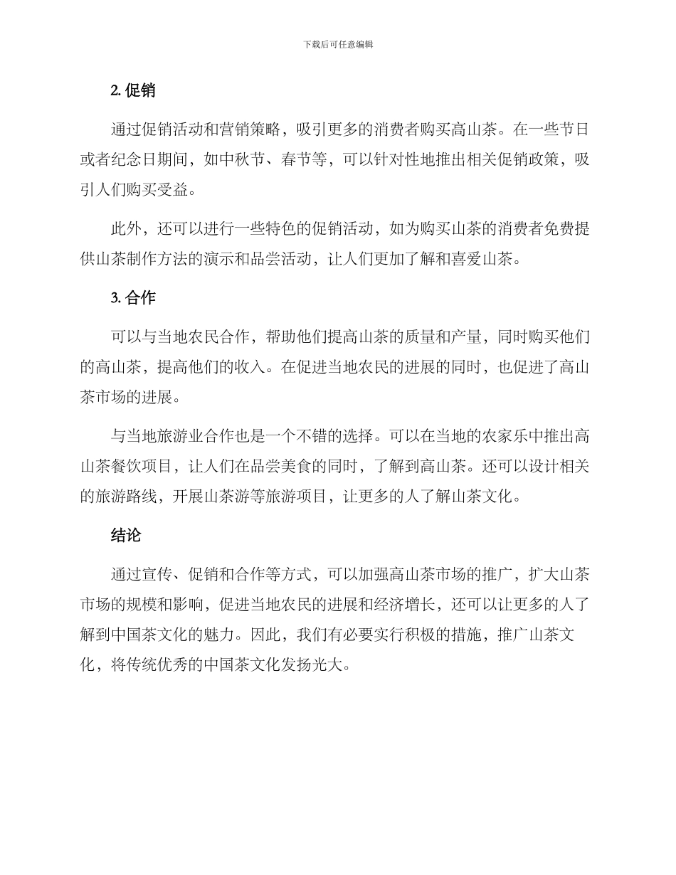 农村高山茶推广方案_第2页