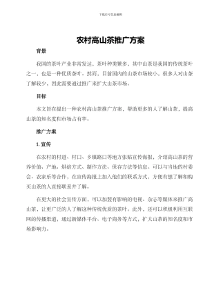 农村高山茶推广方案