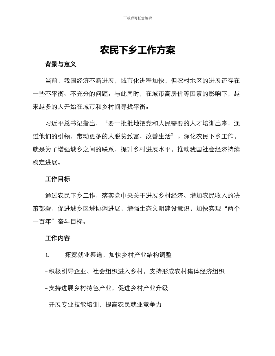 农民下乡工作方案_第1页