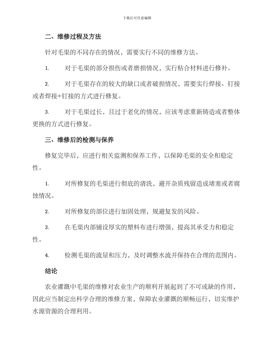 农毛渠维修方案_第2页
