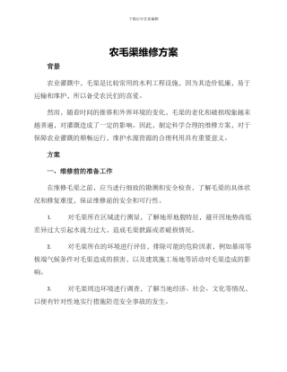 农毛渠维修方案
