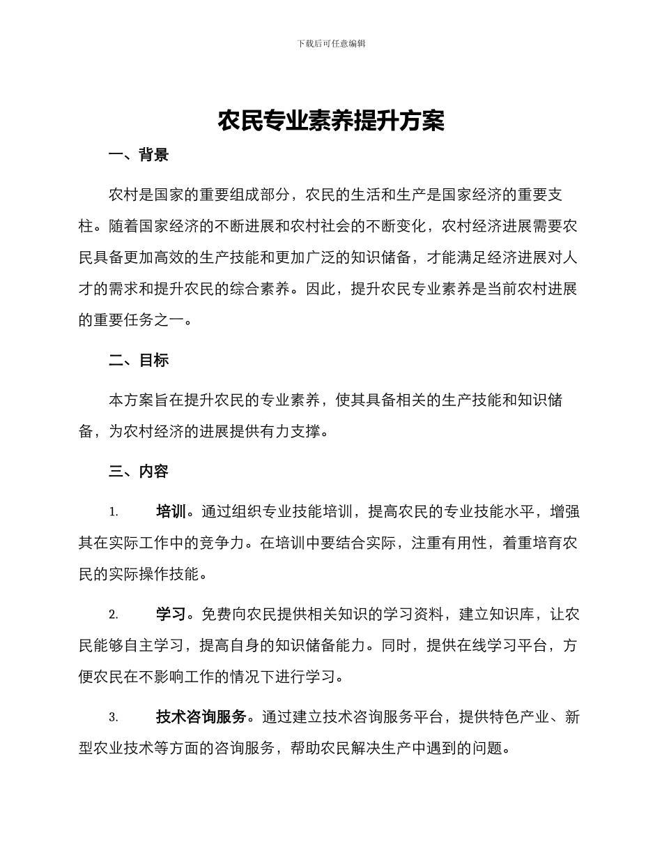 农民专业素质提升方案_第1页