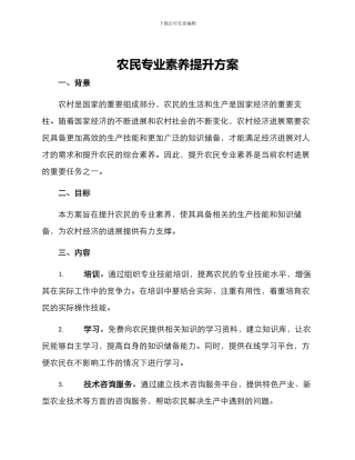 农民专业素质提升方案