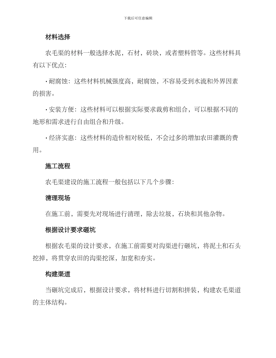 农毛渠建设方案_第2页