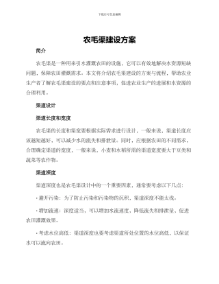 农毛渠建设方案