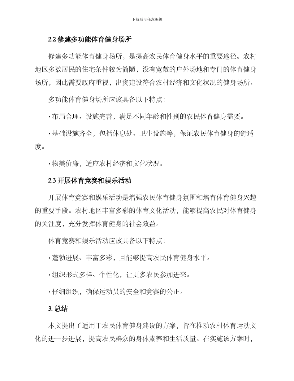 农民体育健身建设方案_第2页