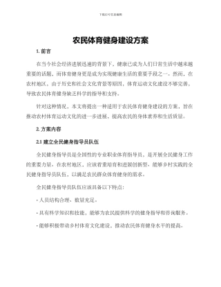 农民体育健身建设方案