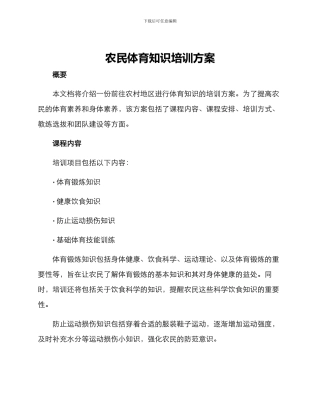 农民体育知识培训方案
