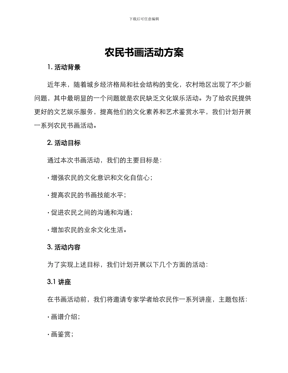 农民书画活动方案_第1页