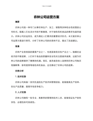 农林公司运营方案