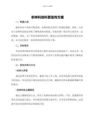 农林科技科普宣传方案