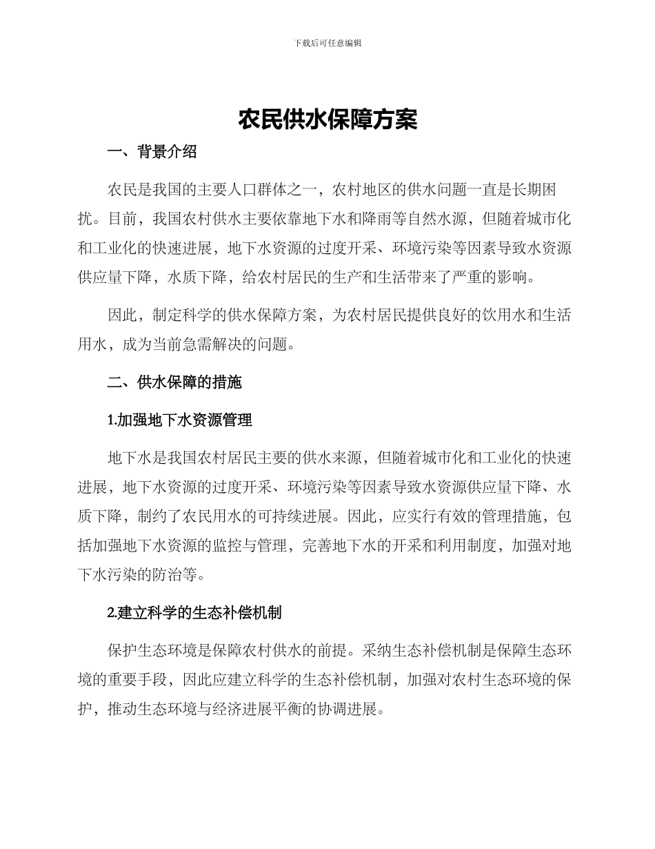 农民供水保障方案_第1页