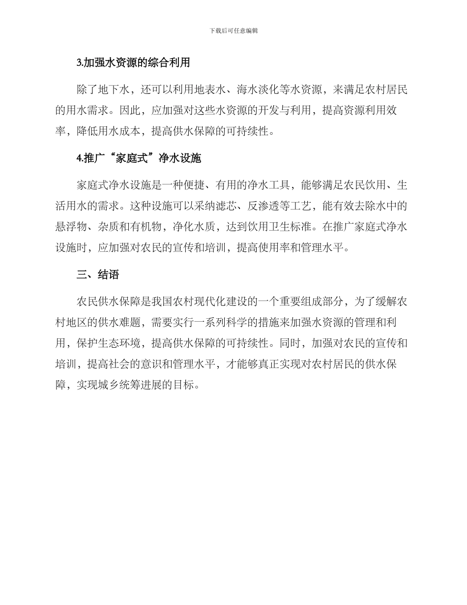 农民供水保障方案_第2页