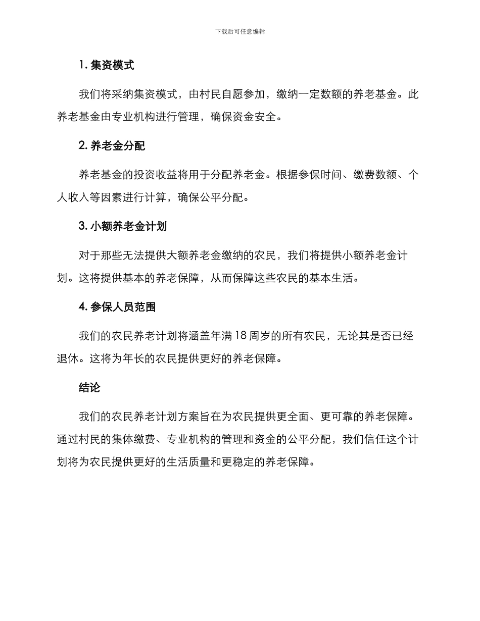 农民养老计划方案_第2页