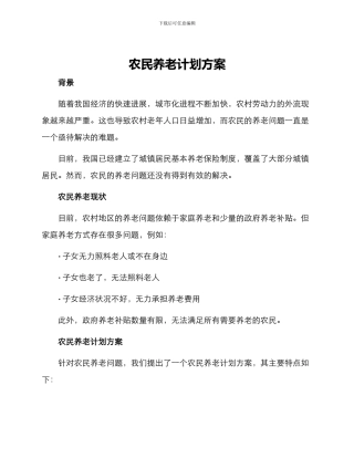 农民养老计划方案