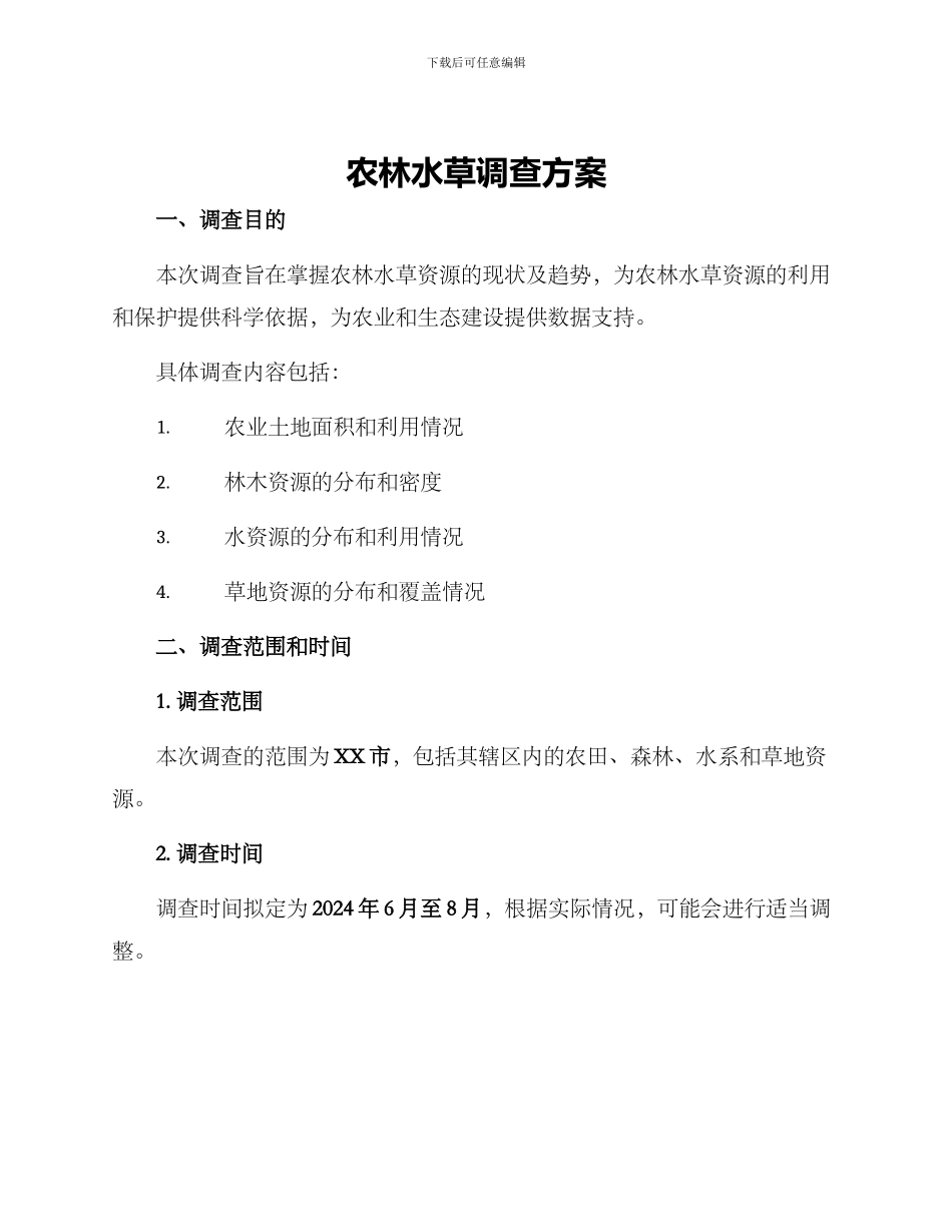 农林水草调查方案_第1页