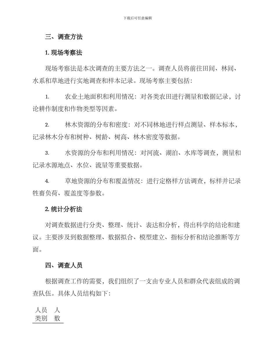 农林水草调查方案_第2页
