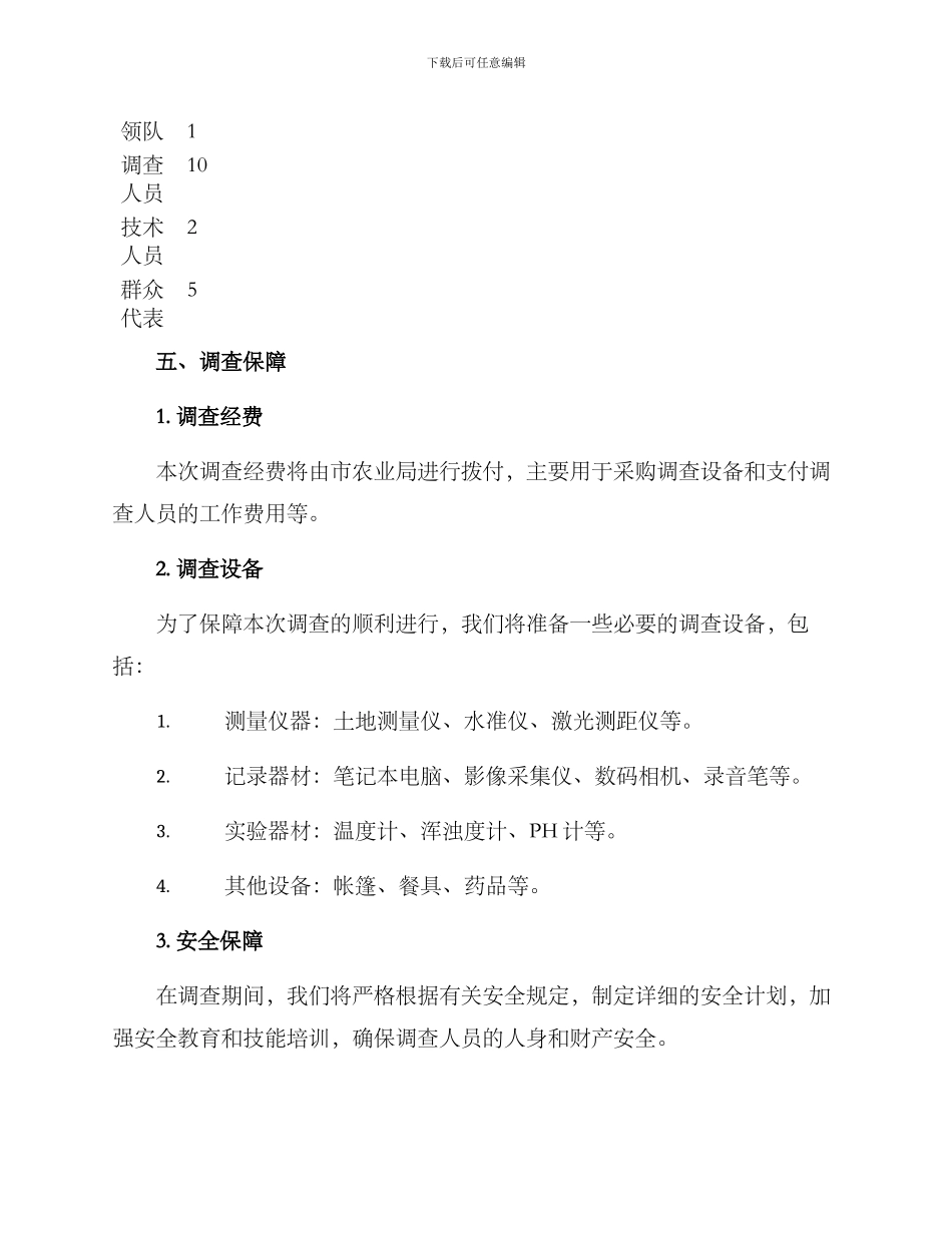 农林水草调查方案_第3页