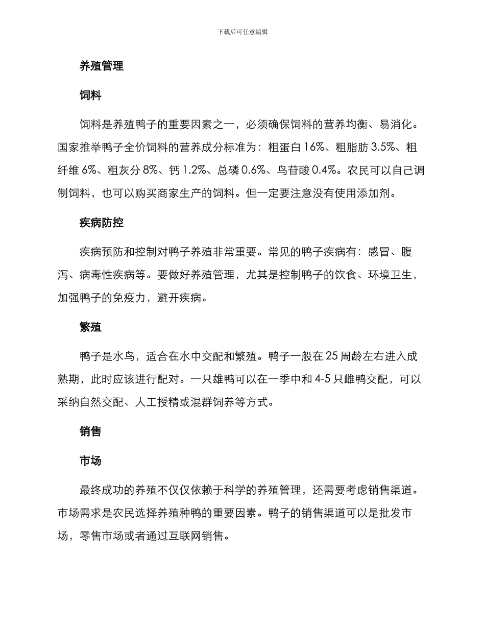 农民养鸭创业方案_第2页