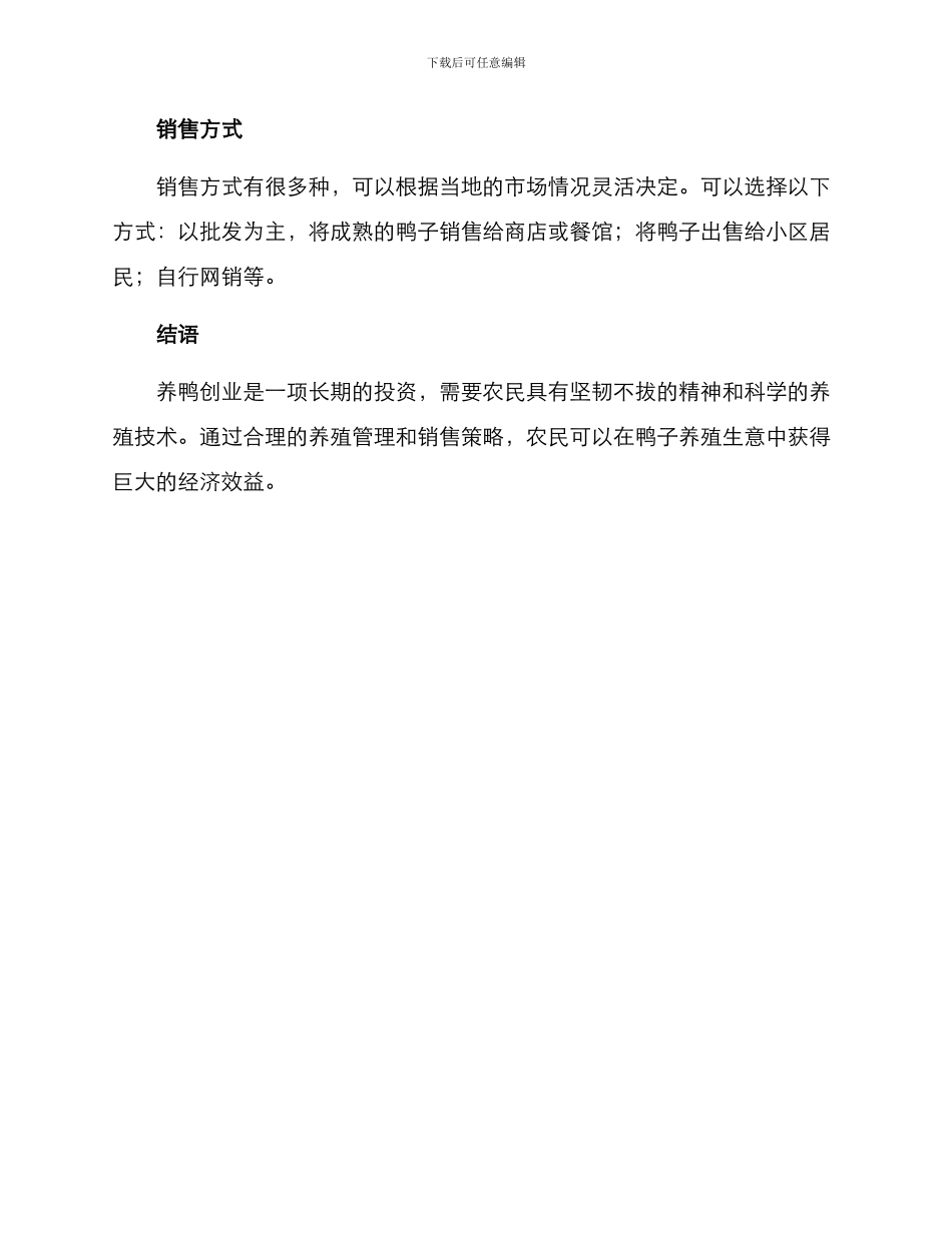 农民养鸭创业方案_第3页