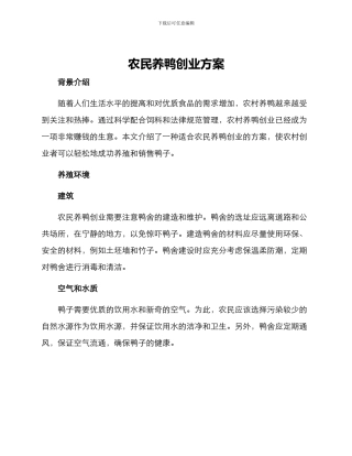 农民养鸭创业方案