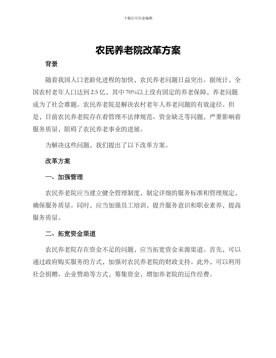 农民养老院改革方案_第1页