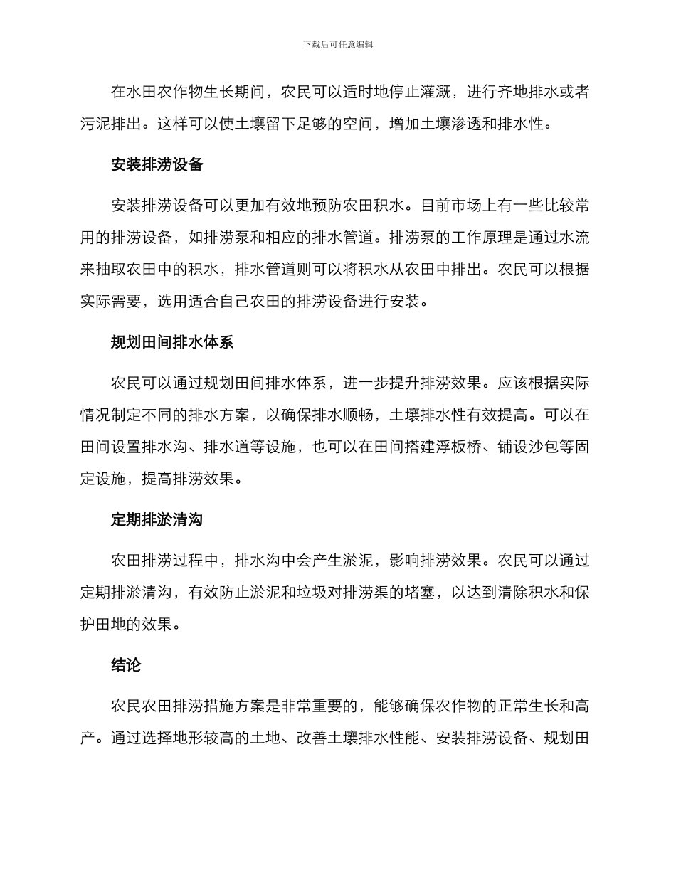 农民农田排涝措施方案_第2页