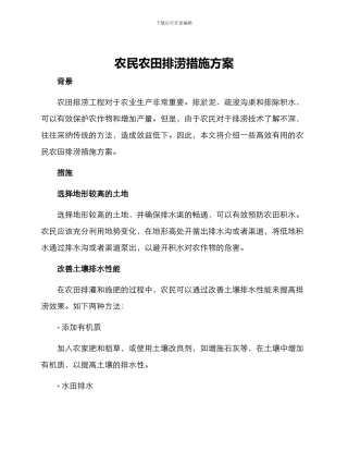农民农田排涝措施方案