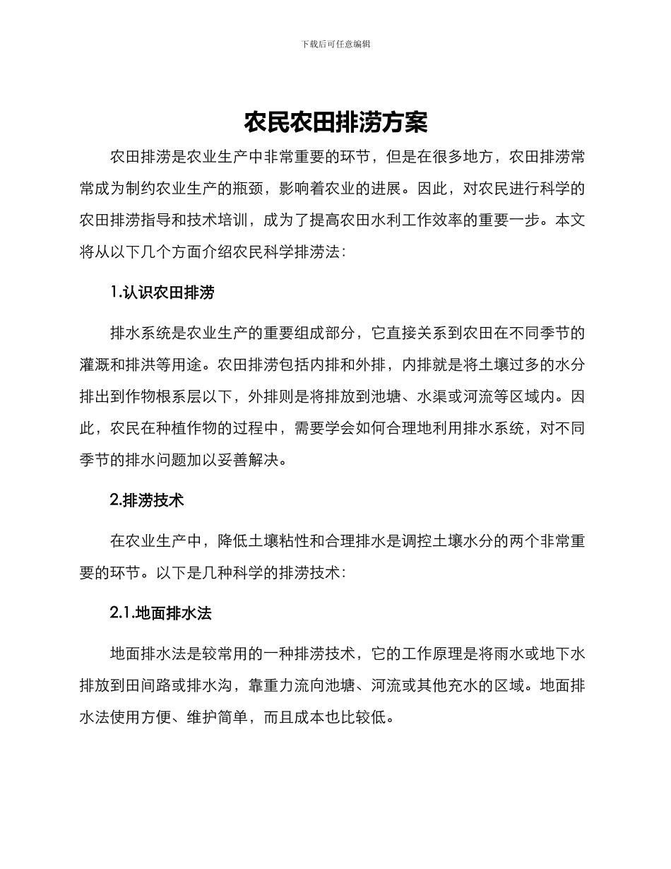 农民农田排涝方案_第1页