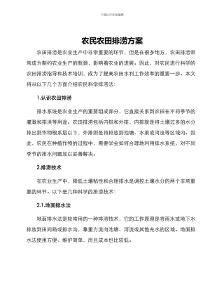 农民农田排涝方案
