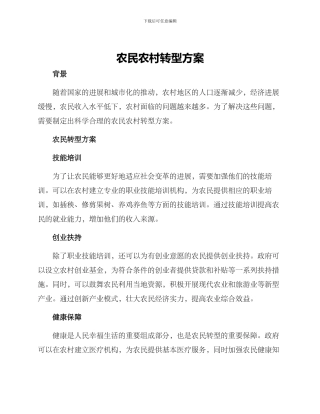农民农村转型方案