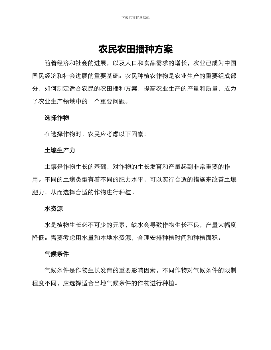 农民农田播种方案_第1页