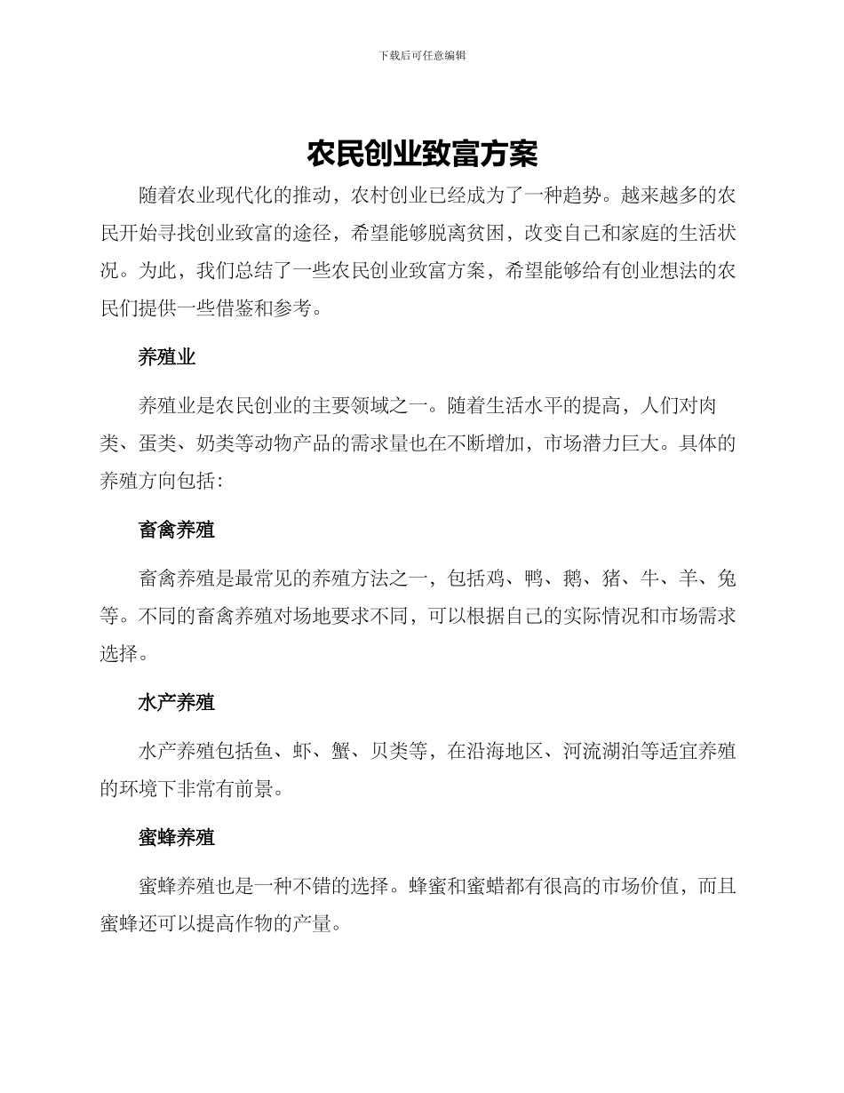 农民创业致富方案_第1页