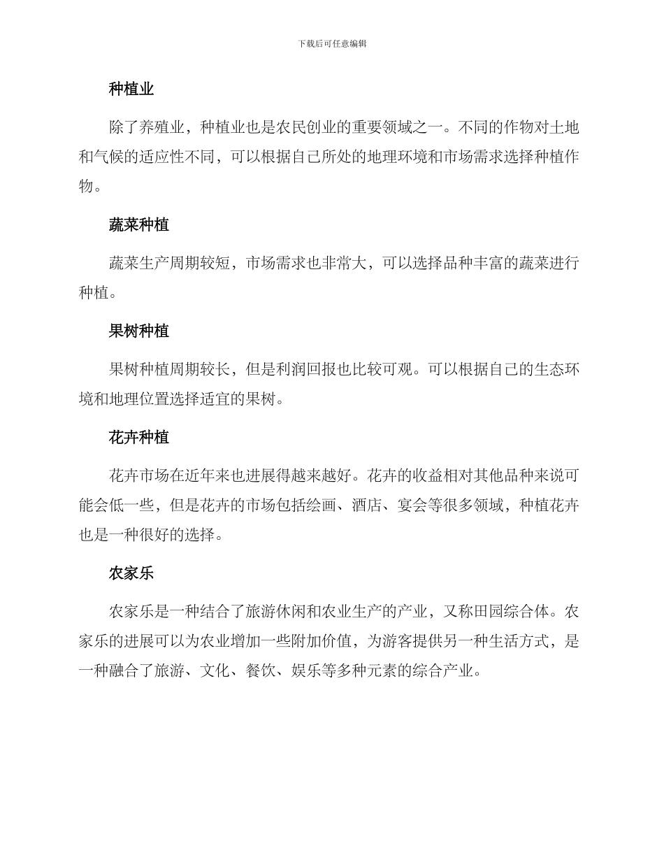 农民创业致富方案_第2页