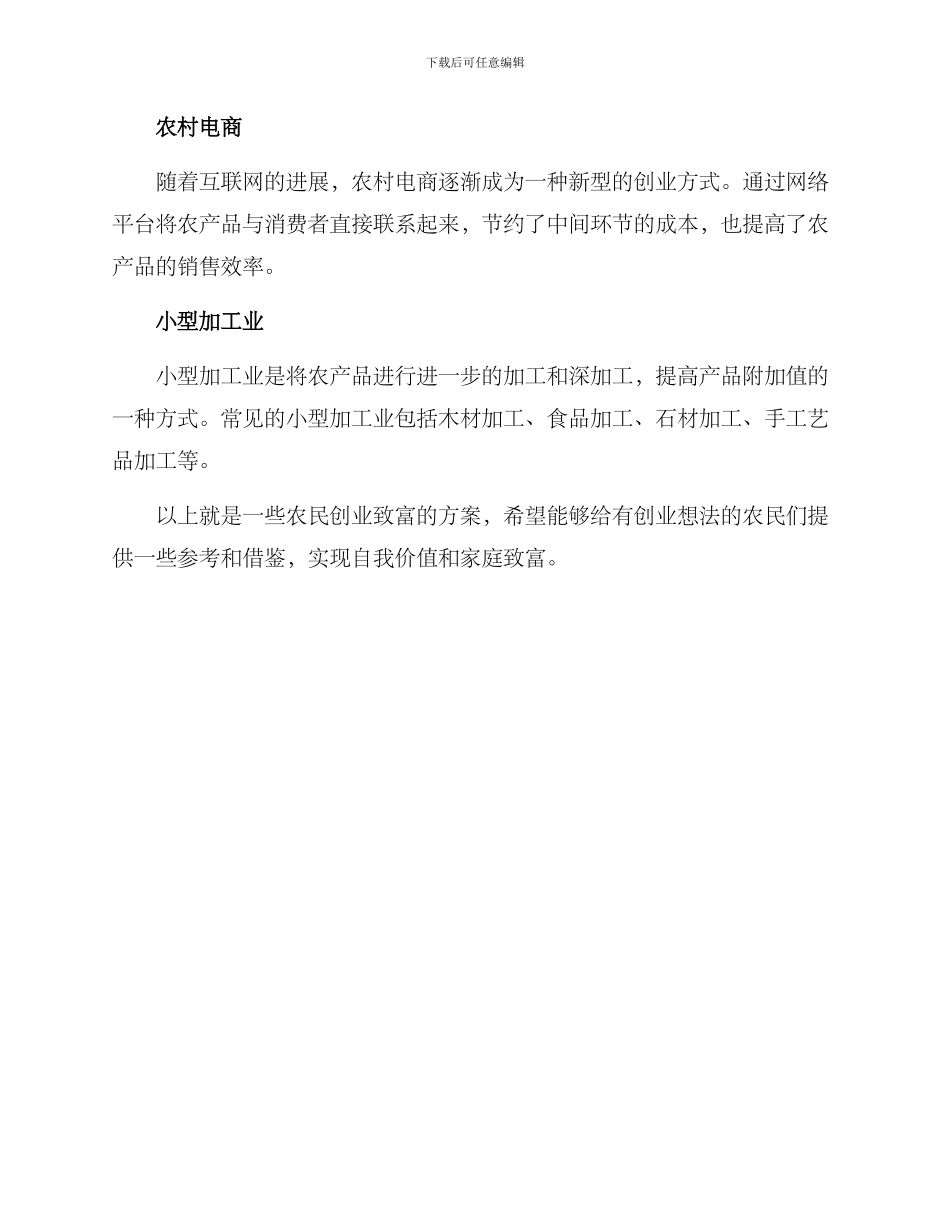 农民创业致富方案_第3页