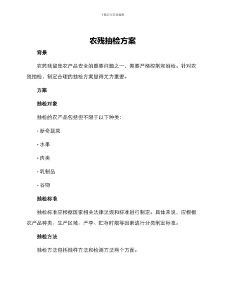 农残抽检方案