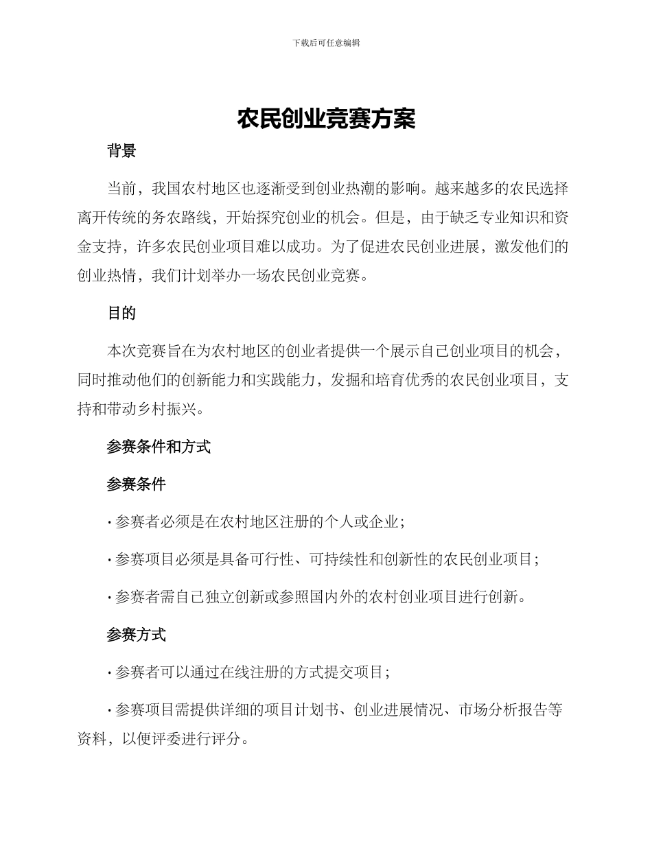 农民创业比赛方案_第1页