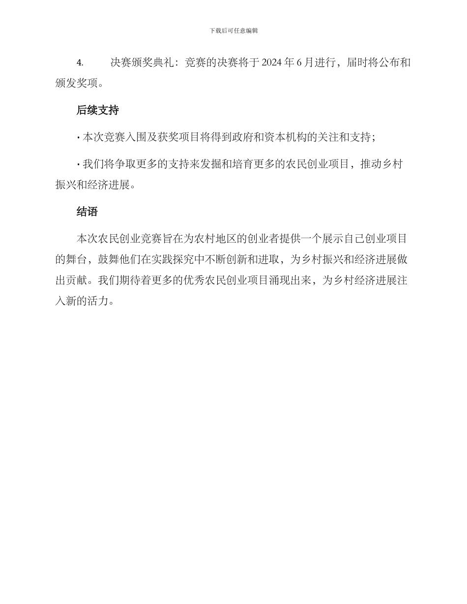 农民创业比赛方案_第3页