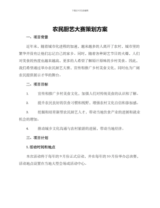 农民厨艺大赛策划方案