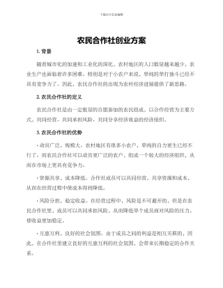 农民合作社创业方案