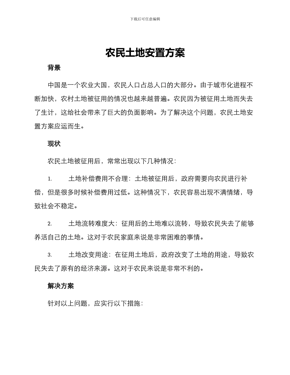 农民土地安置方案_第1页