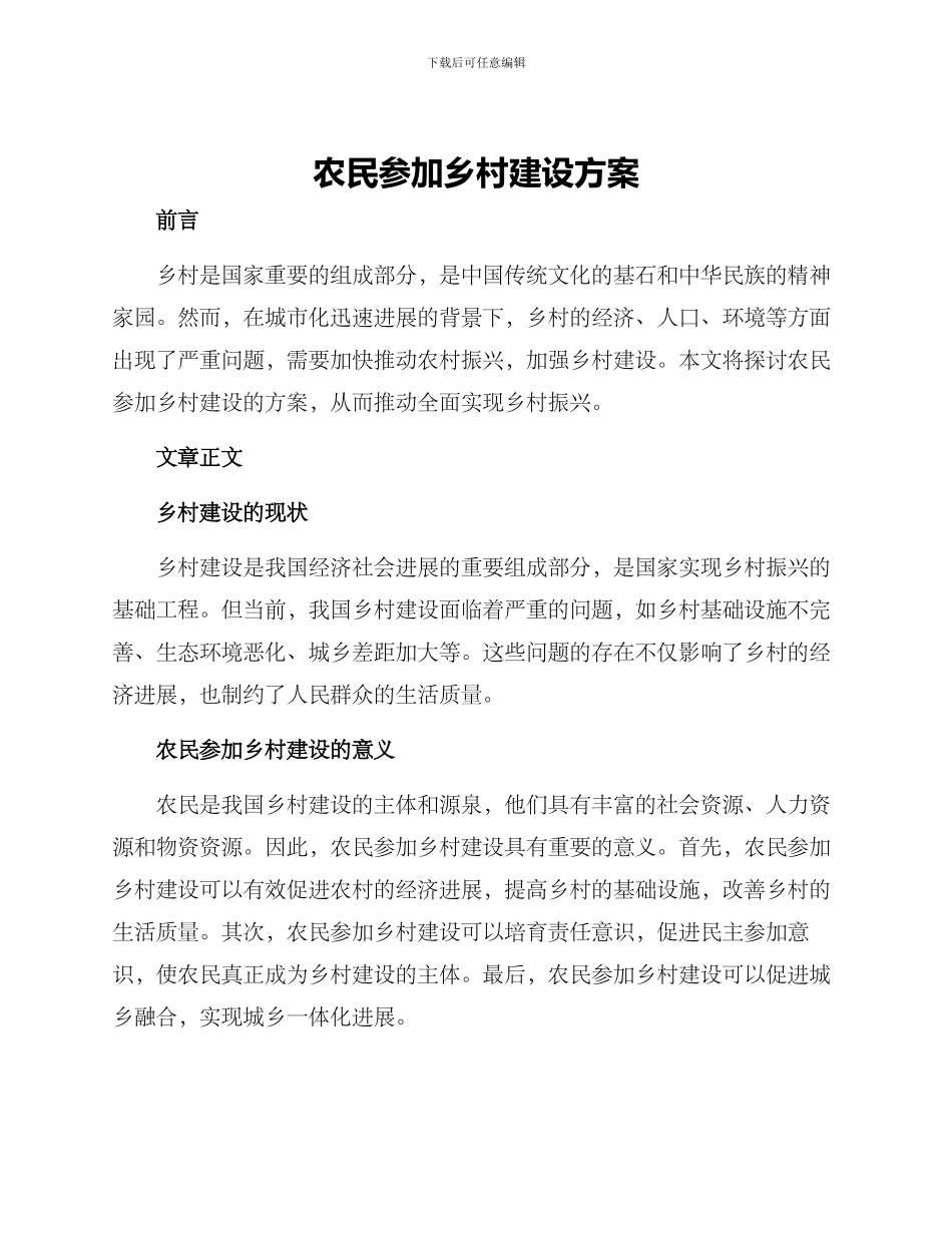 农民参与乡村建设方案_第1页