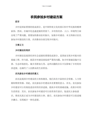 农民参与乡村建设方案