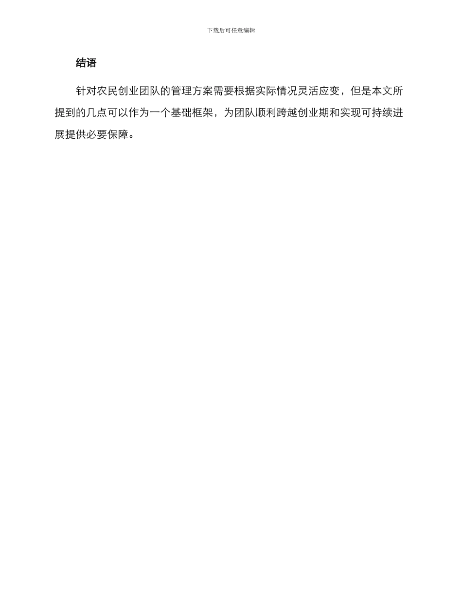 农民创业团队管理方案_第3页