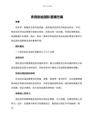 农民创业团队管理方案