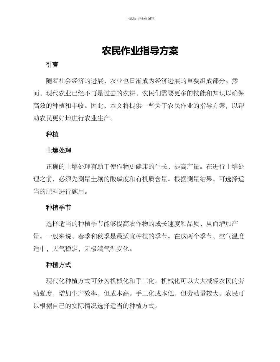 农民作业指导方案_第1页