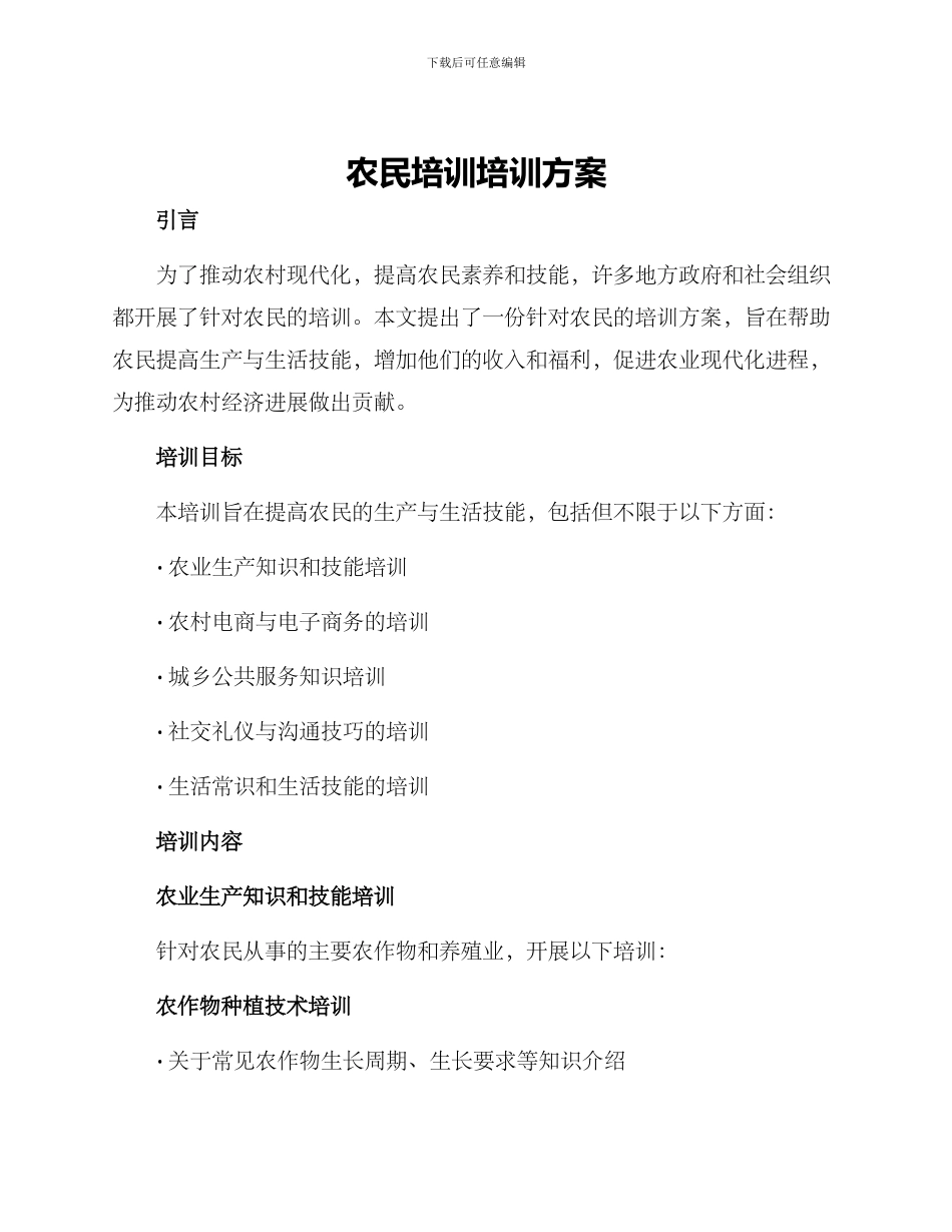 农民培训培训方案_第1页